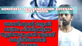 ലോജിക്കൽ ആയി മാത്രം ചിന്തിക്കുന്ന ന്യൂജനറേഷൻ യൂത്ത് കേട്ടിരിക്കേണ്ട സാക്ഷ്യം