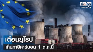 เตือนยุโรปเก็บภาษีคาร์บอน 1 ต.ค.นี้  | ย่อโลกเศรษฐกิจ 25 พ.ค.66