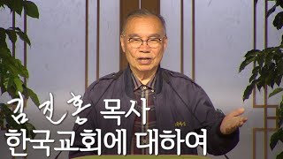 [두레온라인교회 성경공부] 한국교회에 대하여 2021/05/06