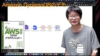 Amazon DynamoDBのデモ(「AWS認定試験テキスト AWS認定 クラウドプラクティショナー」のデモ)