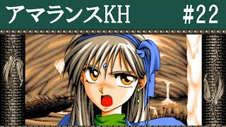 (PC98)【アマランスKH】チャプター１８　墓守の少女