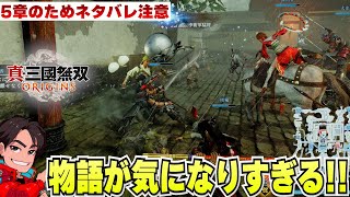 #11【真三國無双 オリジンズ】けいじチャンネル、ほぼ初めて無双に挑戦する～孫尚香ちゃんの誘いに興奮してほぼ猿になる男※5章の為ネタバレ注意