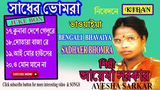 BENGALI BHAVAIYA | কুনাবা দেশে গেলুরে  KUNAL DESHE GELURE  | AYESHA SARKAR | KIRAN