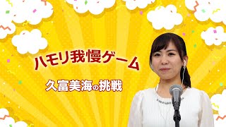 バナナサンド「ハモリ我慢ゲーム」NBCアナウンサーがやってみた①久富美海　♪「おどるポンポコリン」