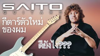 ผมซื้อกีตาร์ SAITO มาใช้ครับ !!!