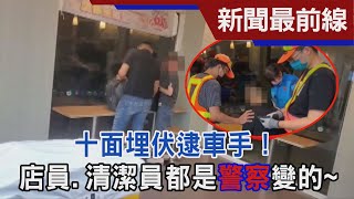 十面埋伏逮車手! 店員.清潔員都是警察變的~｜TVBS新聞 @TVBSNEWS01