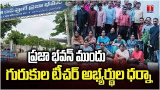 Gurukula Teacher Candidates protest At Praja Bhavan | T News