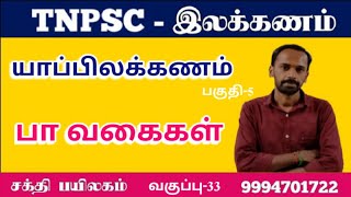 யாப்பிலக்கணம்|பா வகைகள்|TNPSC|பொதுத்தமிழ்|பகுதி-அ|Group-2|Group-2A|Group-4