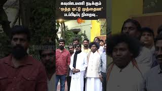 Goundamani நடிக்கும் 'ஒத்த ஓட்டு முத்தையா' படப்பிடிப்பு நிறைவு..