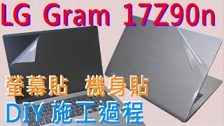 【Ezstick】LG gram 17Z90N  機身貼 螢幕貼 Touchpad 保護貼 施工過程 DIY 筆電包膜