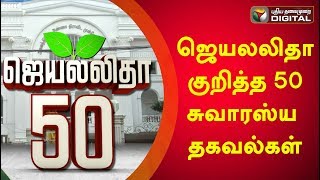 மறைந்த முன்னாள் முதல்வர் ஜெயலலிதா குறித்த 50 சுவாரஸ்ய தகவல்கள் | Jayalalitha