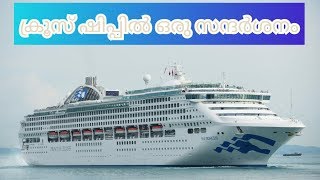 Sea Princess Cruise Ship visit/ക്രൂസ് ഷിപ്പിൽ ഒരു സന്ദർശനം