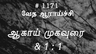 #TTB ஆகாய் முகவுரை \u0026 1:1 (#1171) Haggai Tamil Bible Study