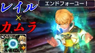 【完全体】レイルはカムラ作戦におけるアタッカー枠としてかなりよさそうだぞ！【DFFOO】