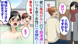 【漫画】俺の住んでる安アパートには風呂がないので銭湯通い、いつも一緒になる美人女性に恋をしている。ある日、彼女が他の男に告白されているのを目撃してしまい…【マンガ動画】