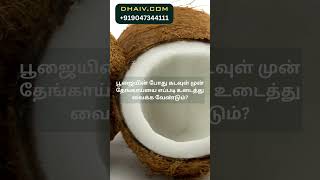 பூஜையின் போது கடவுள் முன் தேங்காய்யை எப்படி உடைத்து வைக்க வேண்டும்?