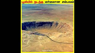 பூமியில் விழுந்த மிகப்பெரிய விண்கல் | World biggest asteroid Facts in tamil #tamilfacts #shorts