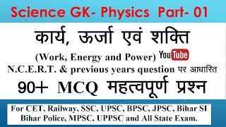 90+ MCQ,  महत्वपूर्ण,  कार्य, शक्ति और ऊर्जा, Work, Energy and Power,  based on N.C.E.R.T. \u0026 PYQ.