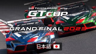 [日本語] TOYOTA GAZOO Racing GT Cup 2023 | 決勝大会