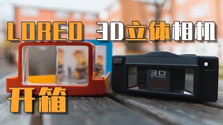 VLOG 85 | LOREO 3D立体相机开箱