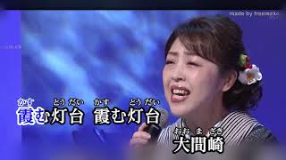 大間崎 /  山口ひろみ / 秀容 翻唱