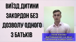 ВИЇЗД ДИТИНИ ЗАКОРДОН БЕЗ ДОЗВОЛУ ОДНОГО З БАТЬКІВ