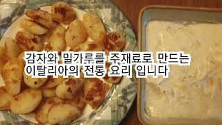 #내음식만들때같이만드는강아지음식 #뇨끼 #이탈리아음식 #gnocchi #이태리수제비? #뇨끼와버섯크림소스