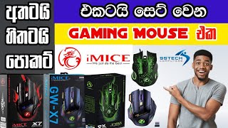 බජට් එකට සෙට් වෙන quality සුපිරිම Gaming Mouse සෙට් එකක් 😍 | low budget, High Quality Gaming mouse