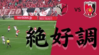 【現地観戦】アルトゥール カイキ ゴールシーン  Jリーグ 2022年 鹿島アントラーズ VS 浦和レッズ