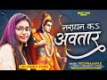 #video | #नारायण का अवतार | Ritu Prajapati | #Narayan Ke Awtar | #Ram Bhajan 2024