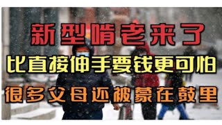 新型啃老来了，比直接伸手要钱更可怕，很多父母还被蒙在鼓里