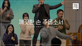 깨끗한 손 주옵소서 - 갈보리교회 4부 찬양 | 최민우 목사 인도 | Give us clean hands