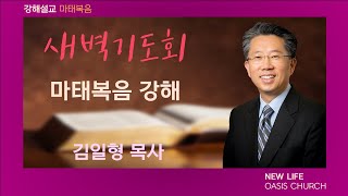 2025 01 17 새벽예배  마태복음 강해(마 14:28-32) 김일형 목사