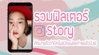 รวมฟิลเตอร์ igstory ยอดฮิตปิดไฟเปิดแฟลชถ่ายแล้วปัง!! | Belle Phatchara