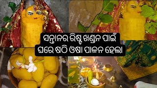 ଆଜି ପିଲାମାନଙ୍କ ପାଇଁ ଷଠି ଓଷା ଘରେ ପାଳନ କରାଗଲା#dailyvlogs#ytshorts#odiavlogsvideo#trendingvlogs#viral