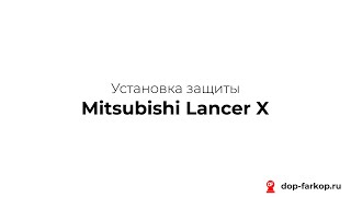 Установка защиты на Mitsubishi Lancer X 2012 год. MOTODOR, арт. 01333