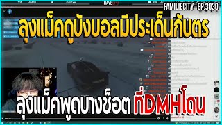 ลุงแม็คดูบังบอลมีประเด็นกับตำรวจ ลุงแม็คพูดบางช็อตที่DMHโดน | GTA V | EP.3030