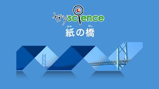 トライサイエンス実験教室 #4「紙の橋」