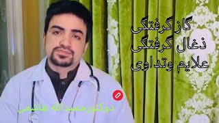 گاز گرفتگی یا ذغال گرفتگی |علایم| تداوی