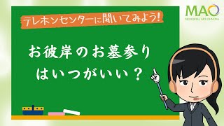 お彼岸のお墓参りはいつがいい？