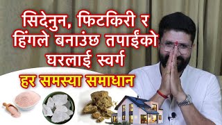 सिदेनुन, फिटकिरी र हिंगले बनाउंछ तपाईंको घरलाई स्वर्ग /Home vastu tips