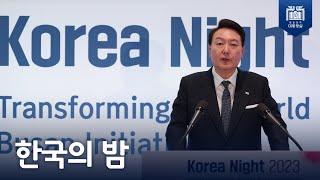 부산 이니셔티브! 2030년 부산 세계박람회 유치를 위해! [한국의 밤]