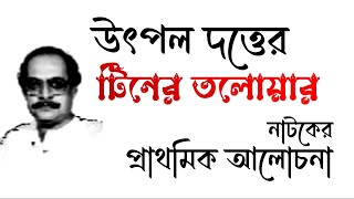 উৎপল দত্তের টিনের তলোয়ার নাটকের আলোচনা | টিনের তলোয়ার | Tiner talowar natok Utpal Dutta