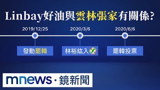 為了黑民進黨才入黨？　卓冠廷控林裕紘是韓粉臥底｜#鏡新聞