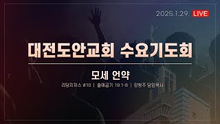 대전도안교회 수요기도회 실황 [2025.1.29.]