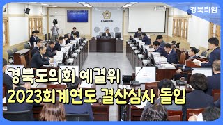 경북도의회 예산결산특별위원회, 2023회계연도 결산심사 돌입