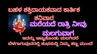 ಬಹಳ ಶಕ್ತಿದಾಯಕವಾದ ಕಾರ್ತಿಕ ಶನಿವಾರ ರಾತ್ರಿ ಮಲಗುವಾಗ ಇಟ್ಟು ಮಲಗಿದರೆ ಅದ್ಭುತ ಕಾಣುವಿರಿ