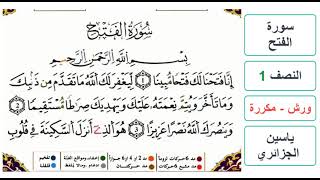 سورة الفتح - النصف 1 - ياسين الجزائري - ورش - مكررة