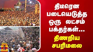 திடீரென படையெடுத்த ஒரு லட்சம் பக்தர்கள்... திணறிய சபரிமலை