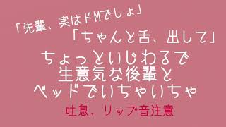 生意気な後輩といちゃいちゃ/シチュエーションボイス/百合ボイス/ASMR/リップ音